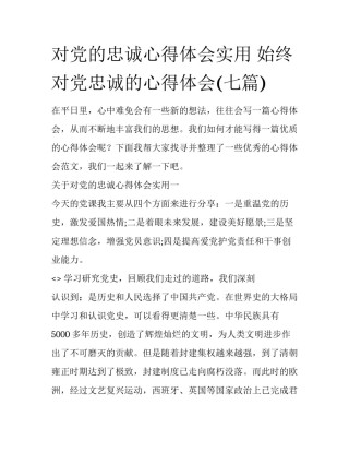 对党的忠诚心得体会实用 始终对党忠诚的心得体会(七篇)