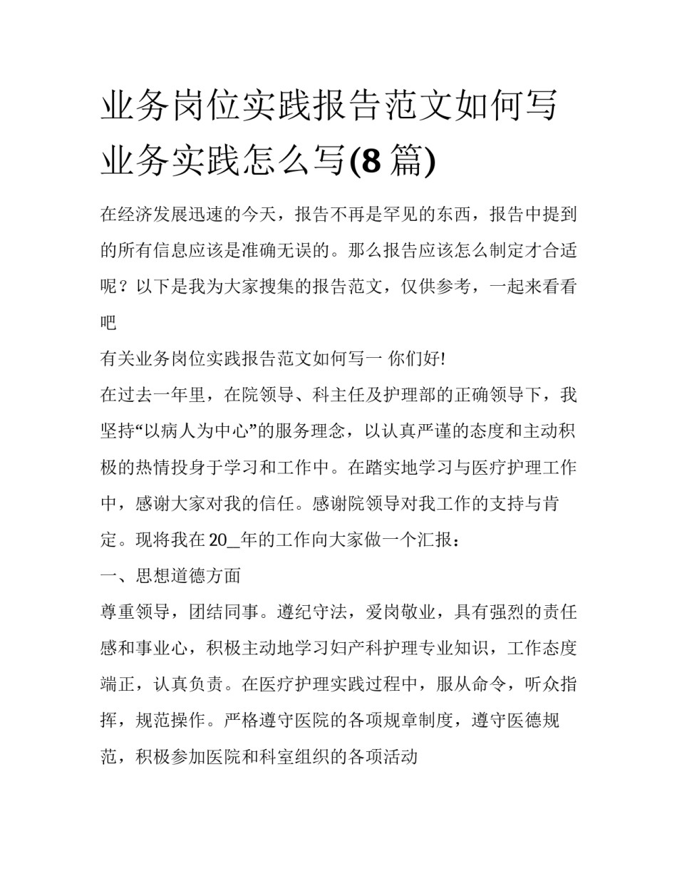 业务岗位实践报告范文如何写 业务实践怎么写(8篇)_第1页
