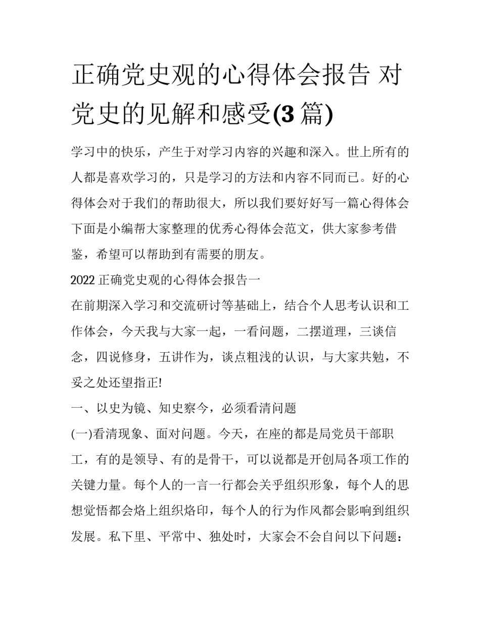正确党史观的心得体会报告 对党史的见解和感受(3篇)_第1页