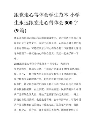 跟党走心得体会学生范本 小学生永远跟党走心得体会300字(9篇)