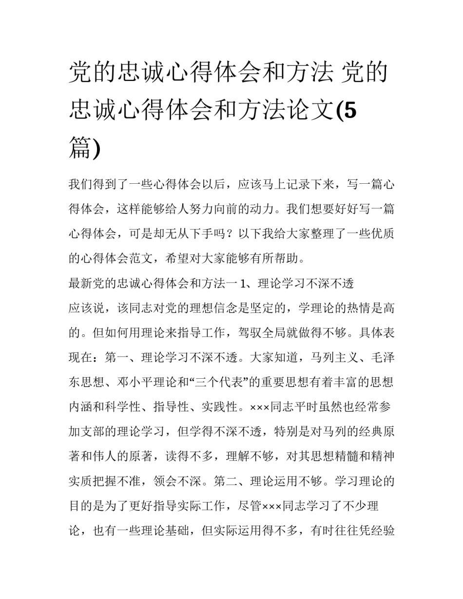 党的忠诚心得体会和方法 党的忠诚心得体会和方法论文(5篇)_第1页