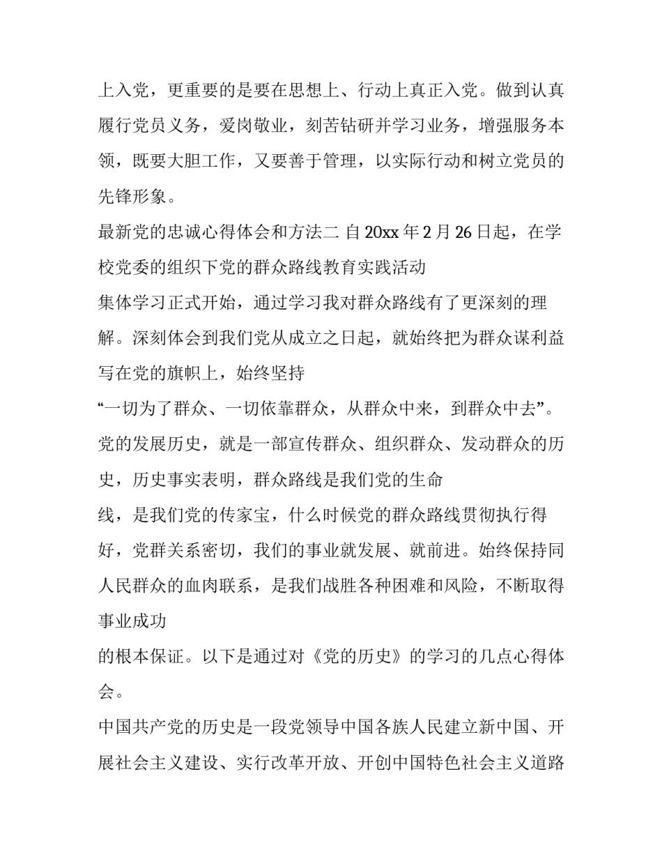 党的忠诚心得体会和方法 党的忠诚心得体会和方法论文(5篇)_第3页