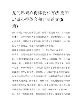 党的忠诚心得体会和方法 党的忠诚心得体会和方法论文(5篇)