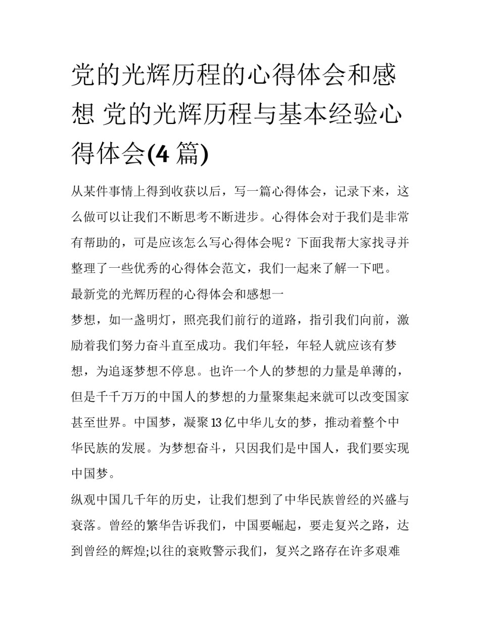 党的光辉历程的心得体会和感想 党的光辉历程与基本经验心得体会(4篇)_第1页