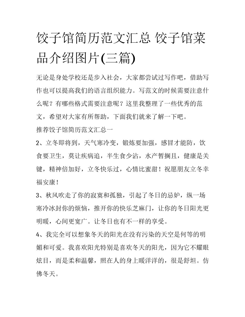 饺子馆简历范文汇总 饺子馆菜品介绍图片(三篇)_第1页