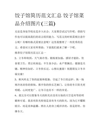 饺子馆简历范文汇总 饺子馆菜品介绍图片(三篇)