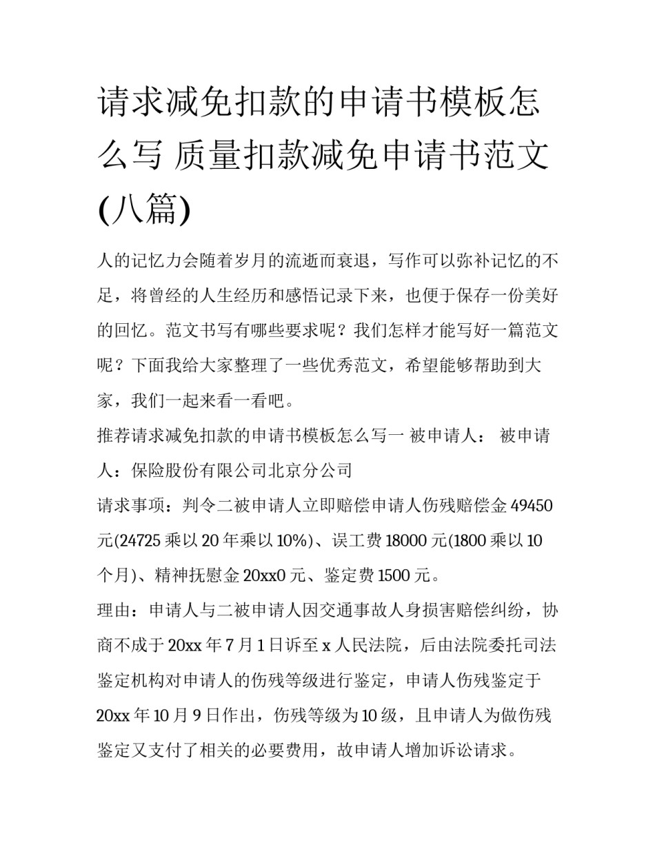 请求减免扣款的申请书模板怎么写 质量扣款减免申请书范文(八篇)_第1页