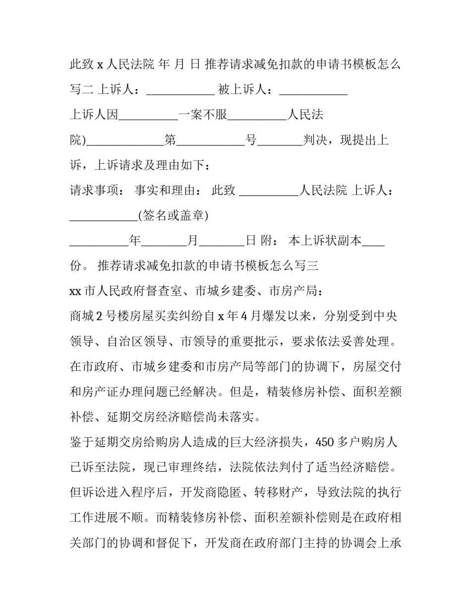 请求减免扣款的申请书模板怎么写 质量扣款减免申请书范文(八篇)_第2页