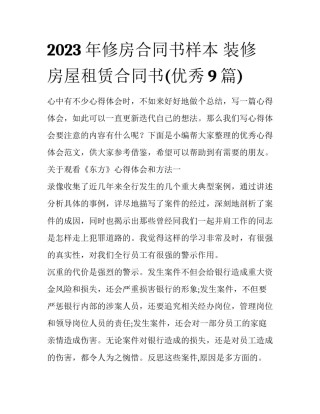 2023年修房合同书样本 装修房屋租赁合同书(优秀9篇)
