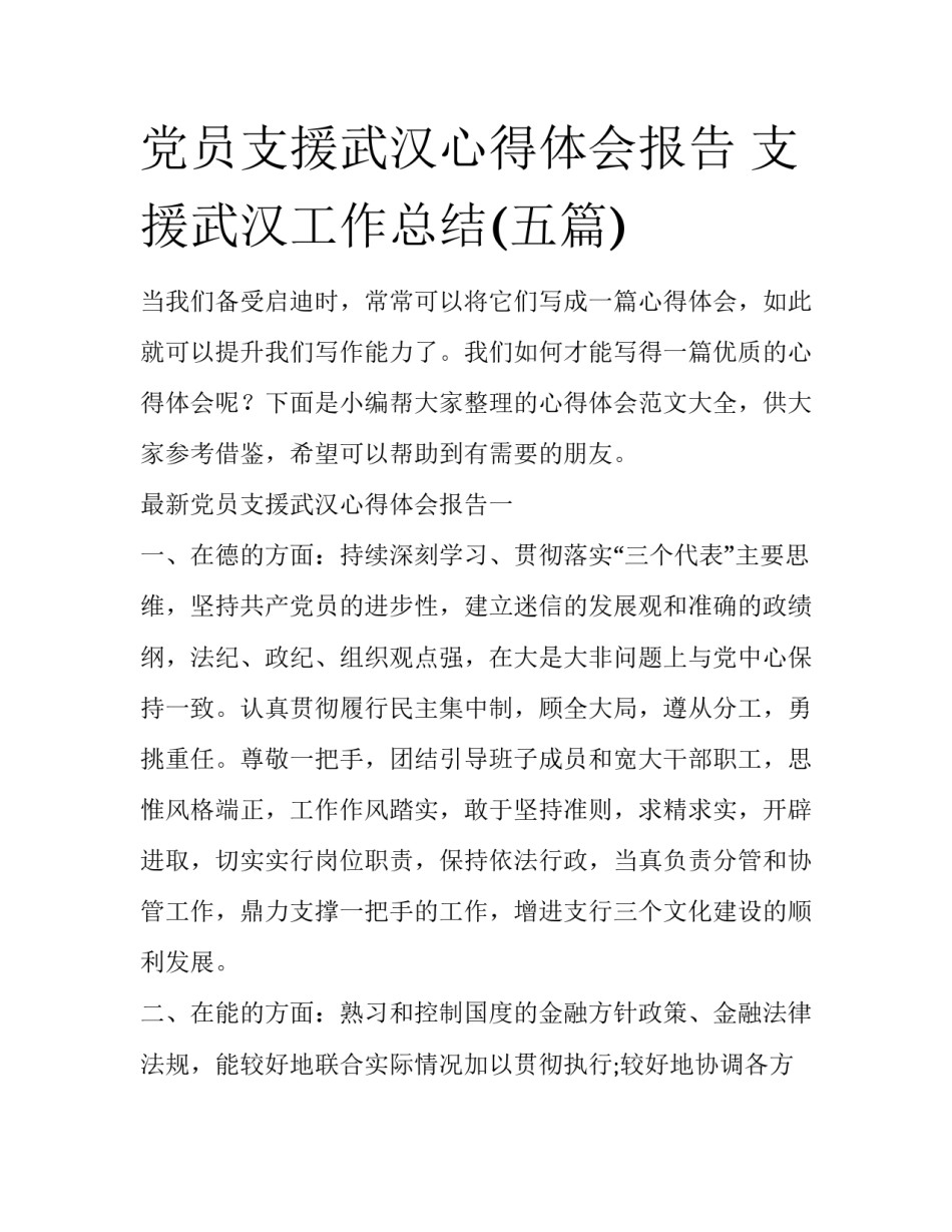 党员支援武汉心得体会报告 支援武汉工作总结(五篇)_第1页