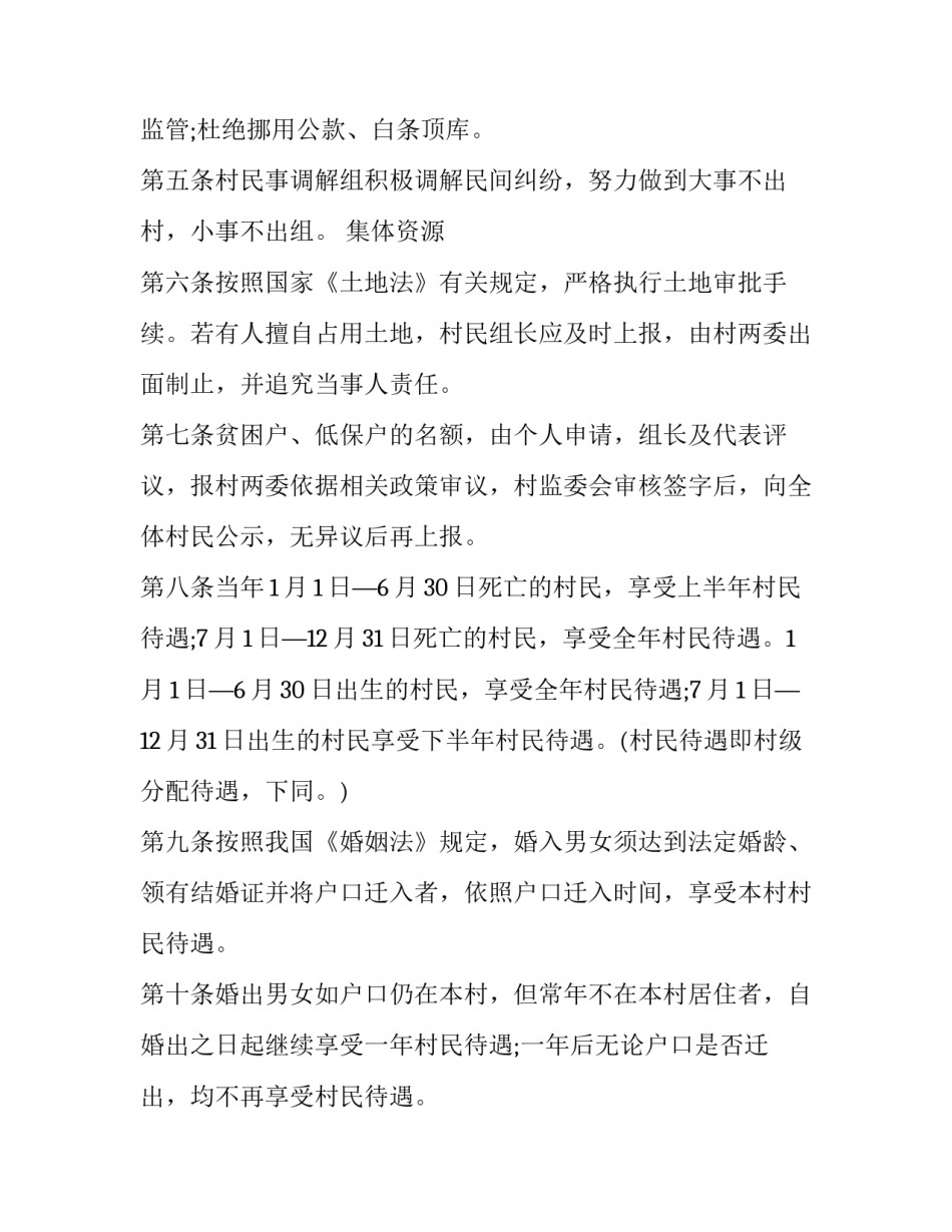 村规民约协议书通用 村委会村规民约范文(8篇)_第2页