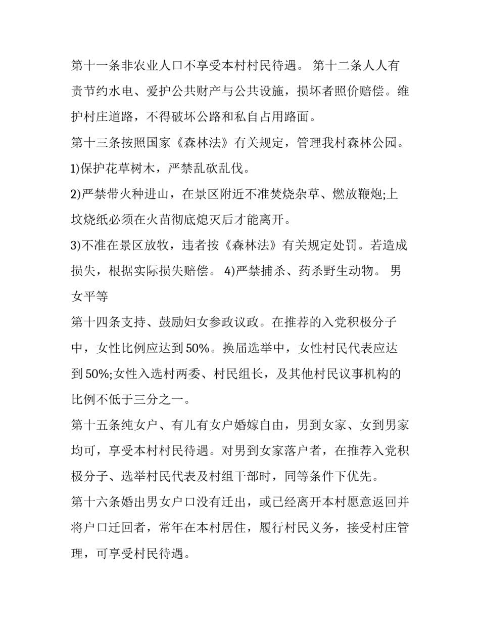 村规民约协议书通用 村委会村规民约范文(8篇)_第3页