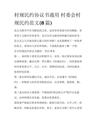 村规民约协议书通用 村委会村规民约范文(8篇)