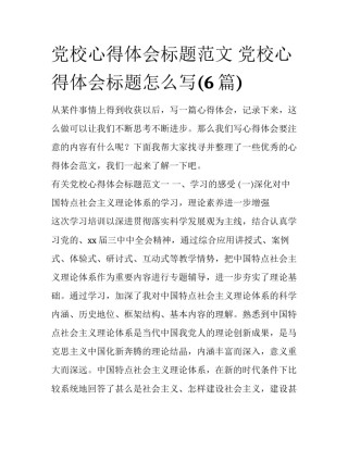 党校心得体会标题范文 党校心得体会标题怎么写(6篇)