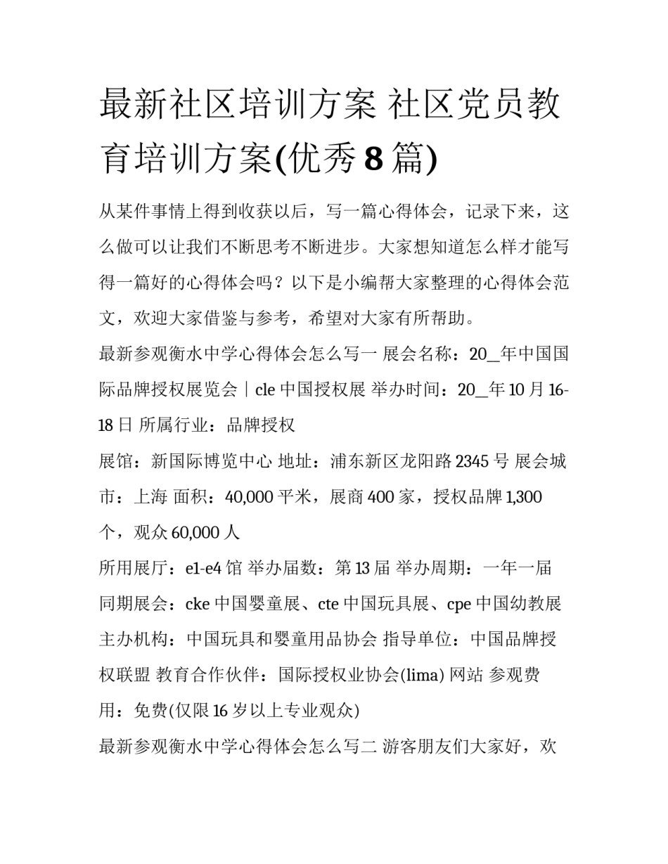 最新社区培训方案 社区党员教育培训方案(优秀8篇)_第1页