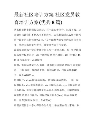 最新社区培训方案 社区党员教育培训方案(优秀8篇)