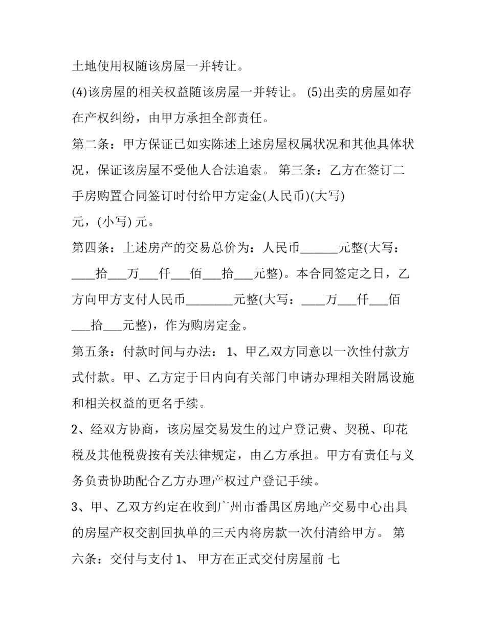 二手房买卖房屋合同协议书 二手房屋买卖合同书范本(4篇)_第2页