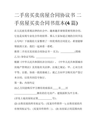 二手房买卖房屋合同协议书 二手房屋买卖合同书范本(4篇)