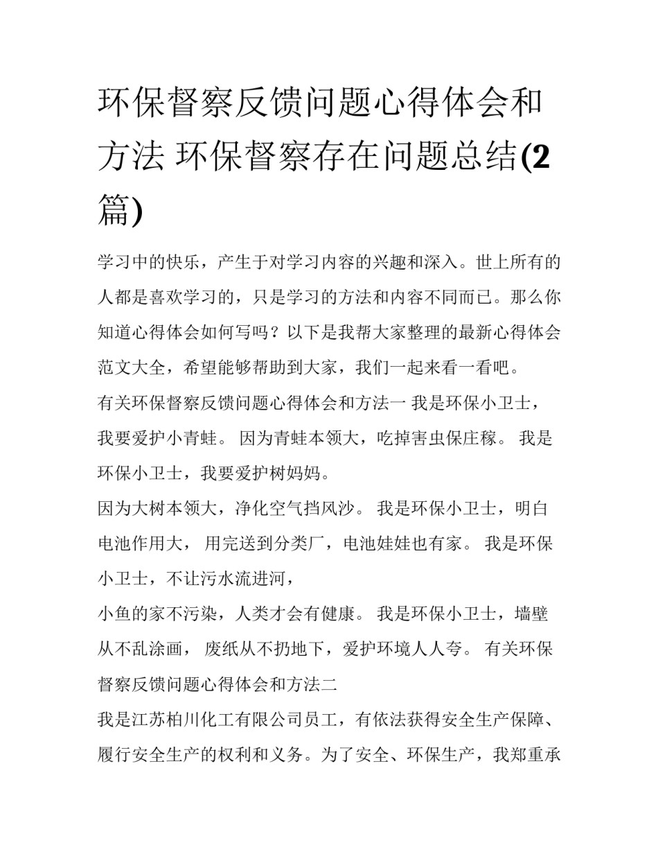 环保督察反馈问题心得体会和方法 环保督察存在问题总结(2篇)_第1页