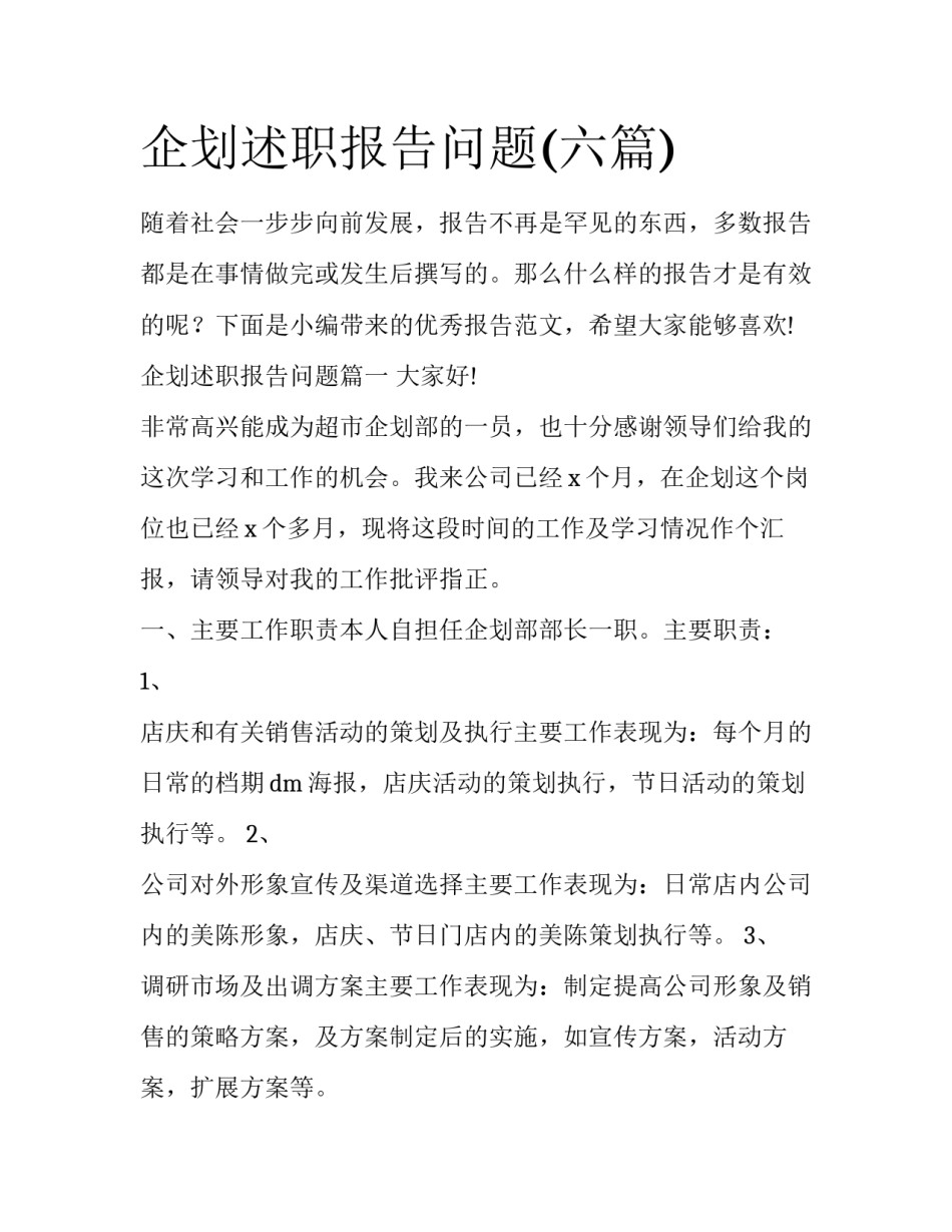 企划述职报告问题(六篇)_第1页