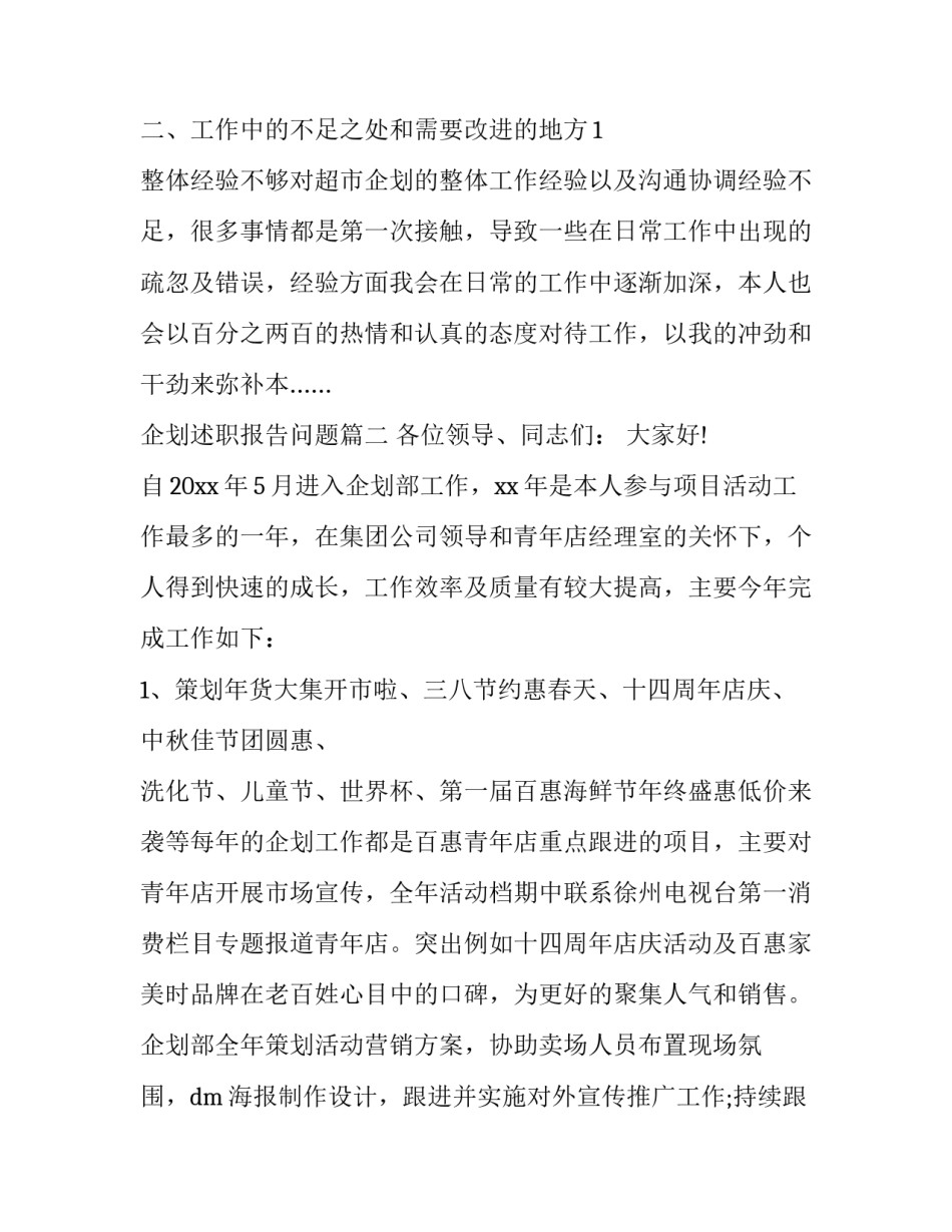 企划述职报告问题(六篇)_第2页