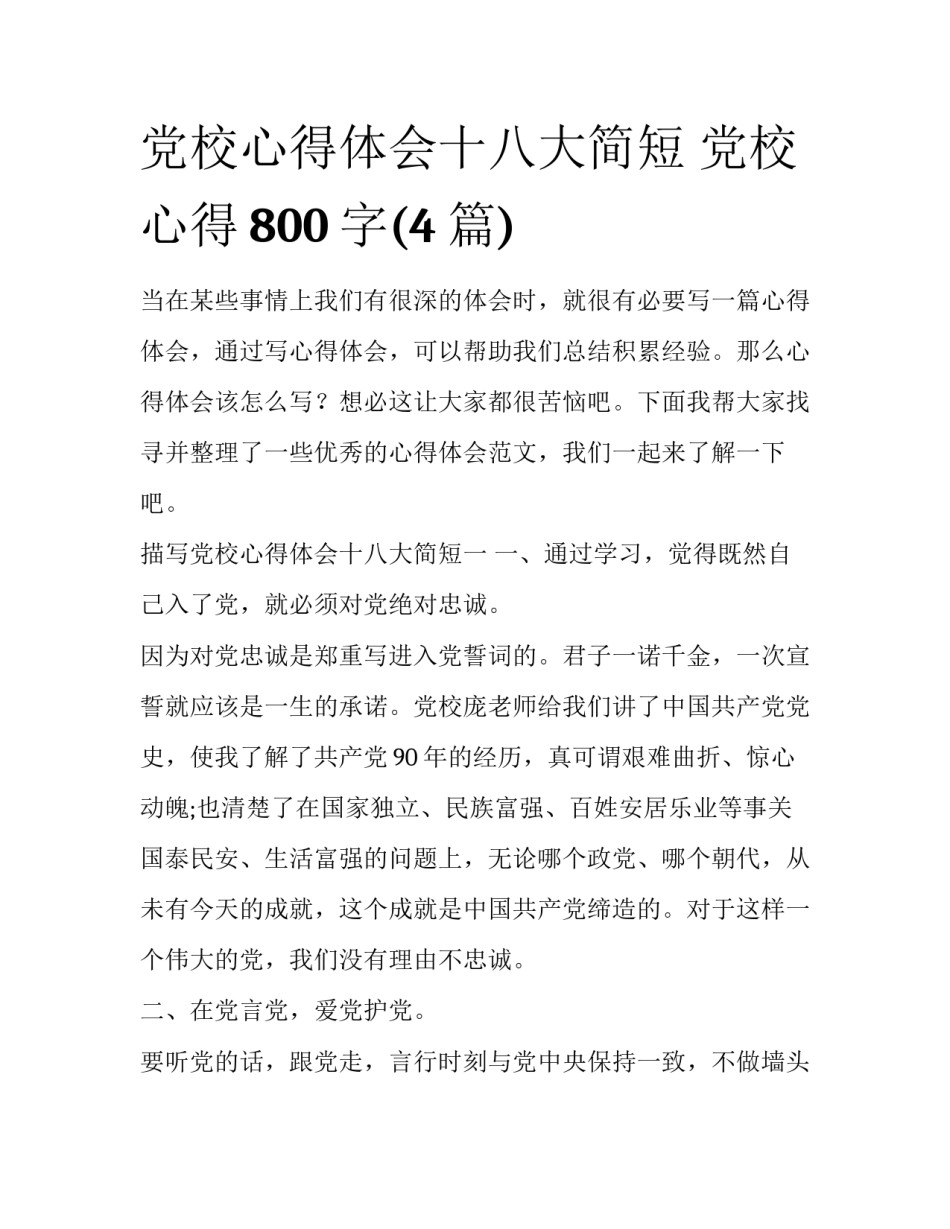 党校心得体会十八大简短 党校心得800字(4篇)_第1页