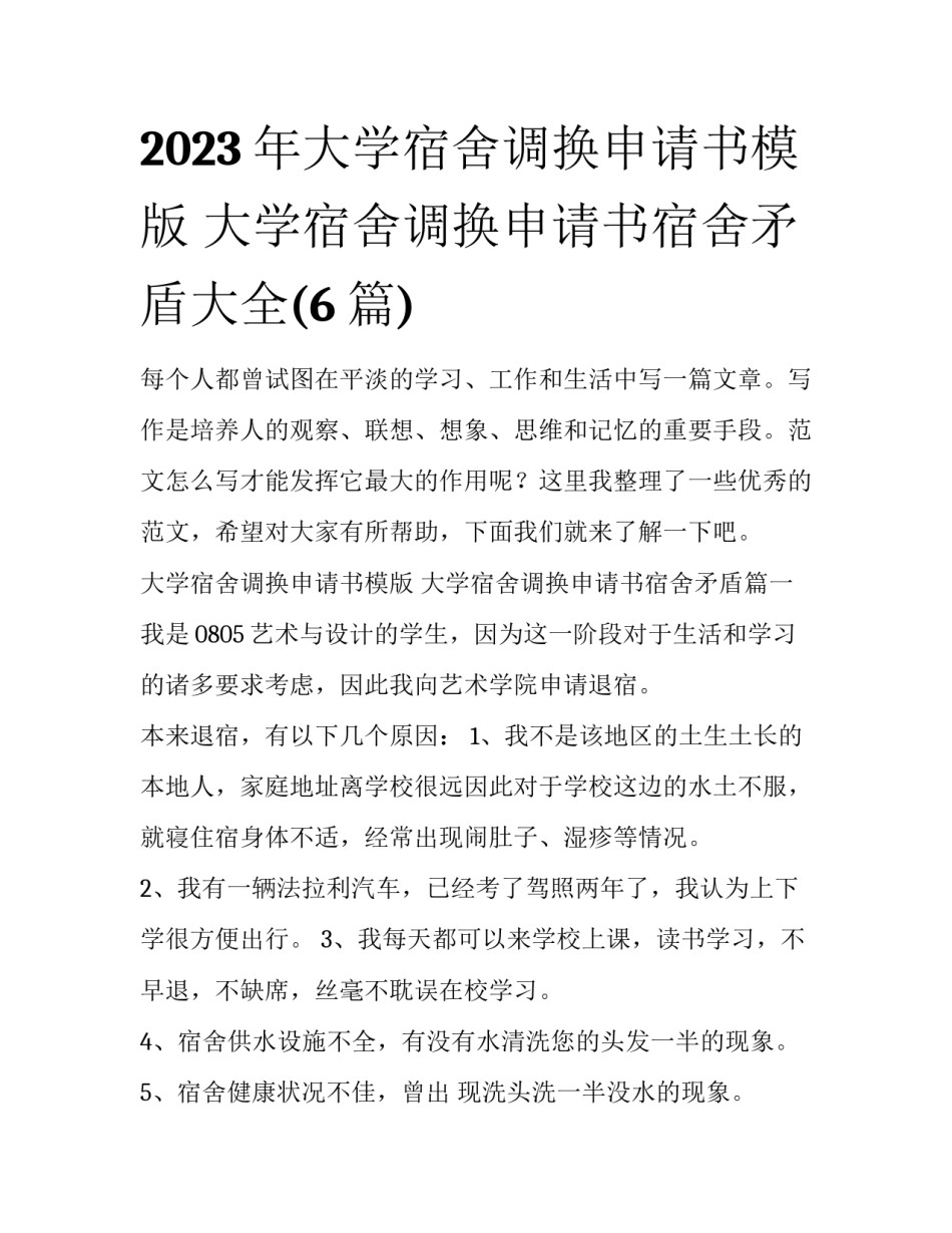 2023年大学宿舍调换申请书模版 大学宿舍调换申请书宿舍矛盾大全(6篇)_第1页