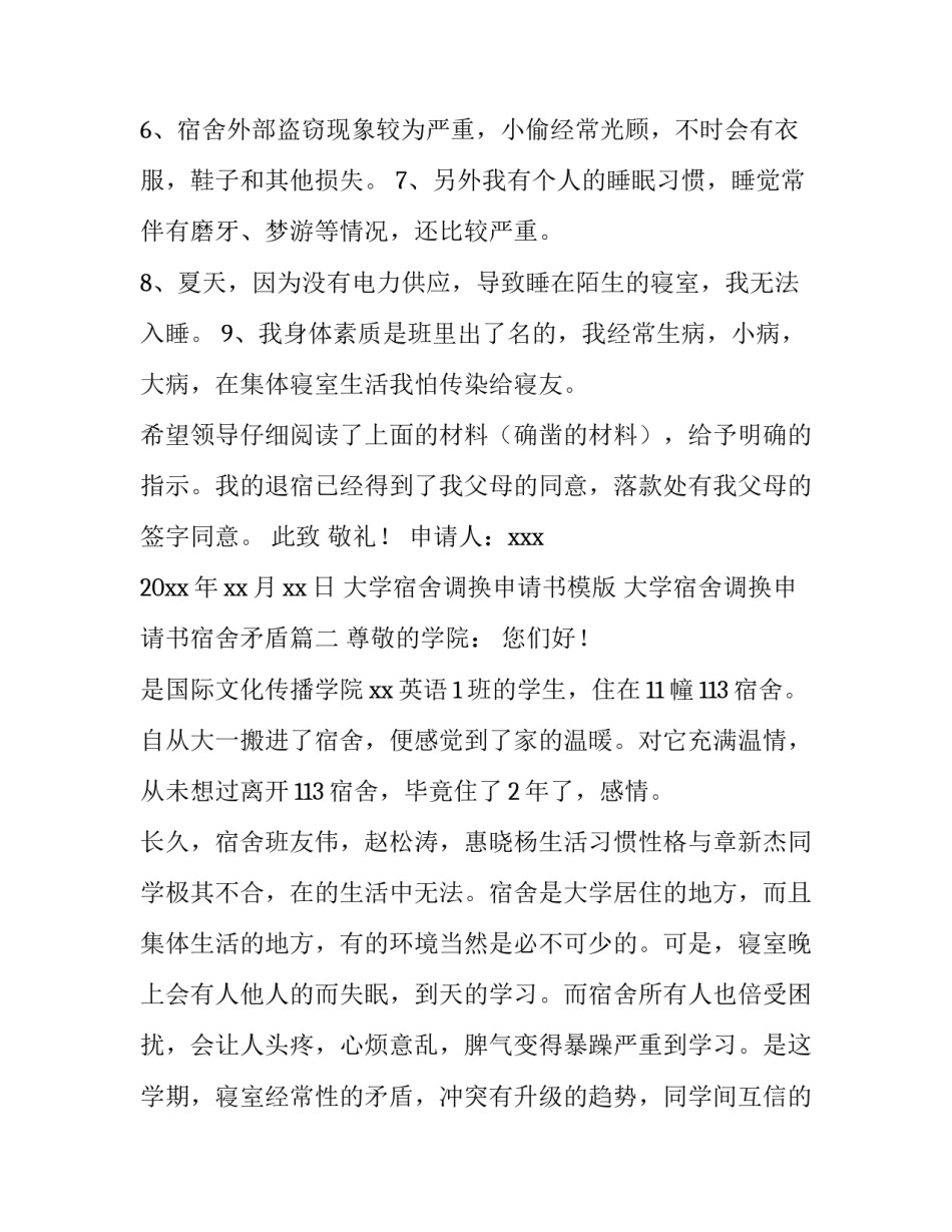 2023年大学宿舍调换申请书模版 大学宿舍调换申请书宿舍矛盾大全(6篇)_第2页