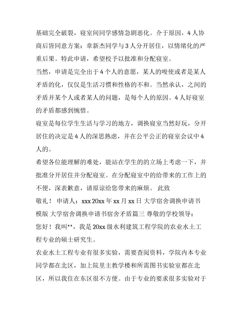 2023年大学宿舍调换申请书模版 大学宿舍调换申请书宿舍矛盾大全(6篇)_第3页