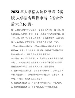 2023年大学宿舍调换申请书模版 大学宿舍调换申请书宿舍矛盾大全(6篇)