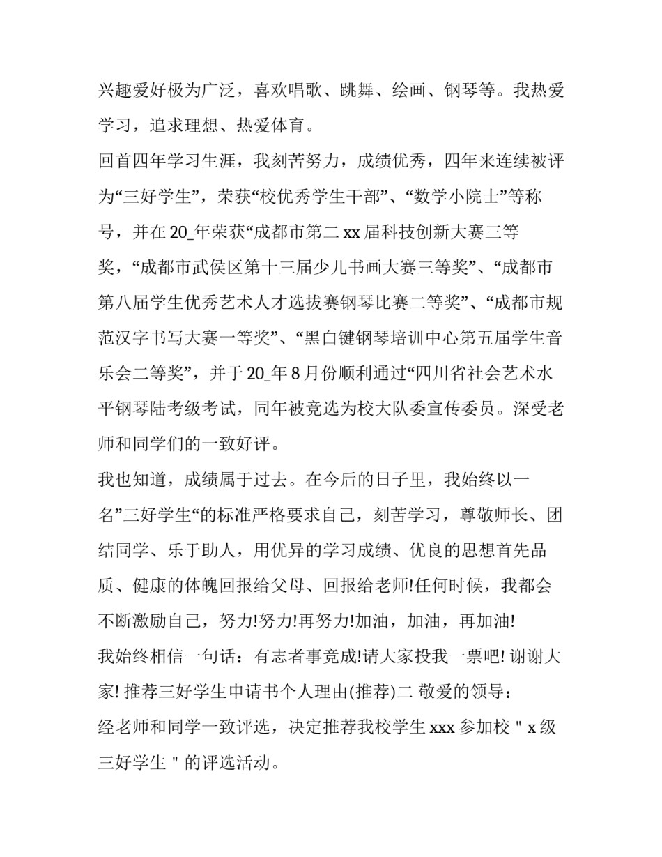 三好学生申请书个人理由 三好学生申请书个人理由怎么写(7篇)_第2页