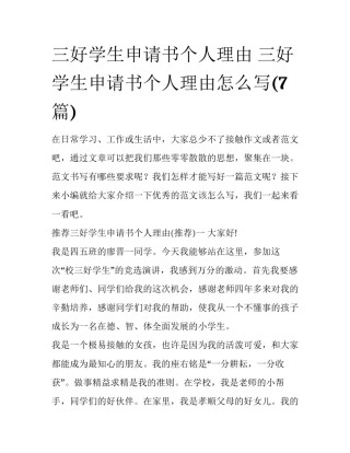 三好学生申请书个人理由 三好学生申请书个人理由怎么写(7篇)