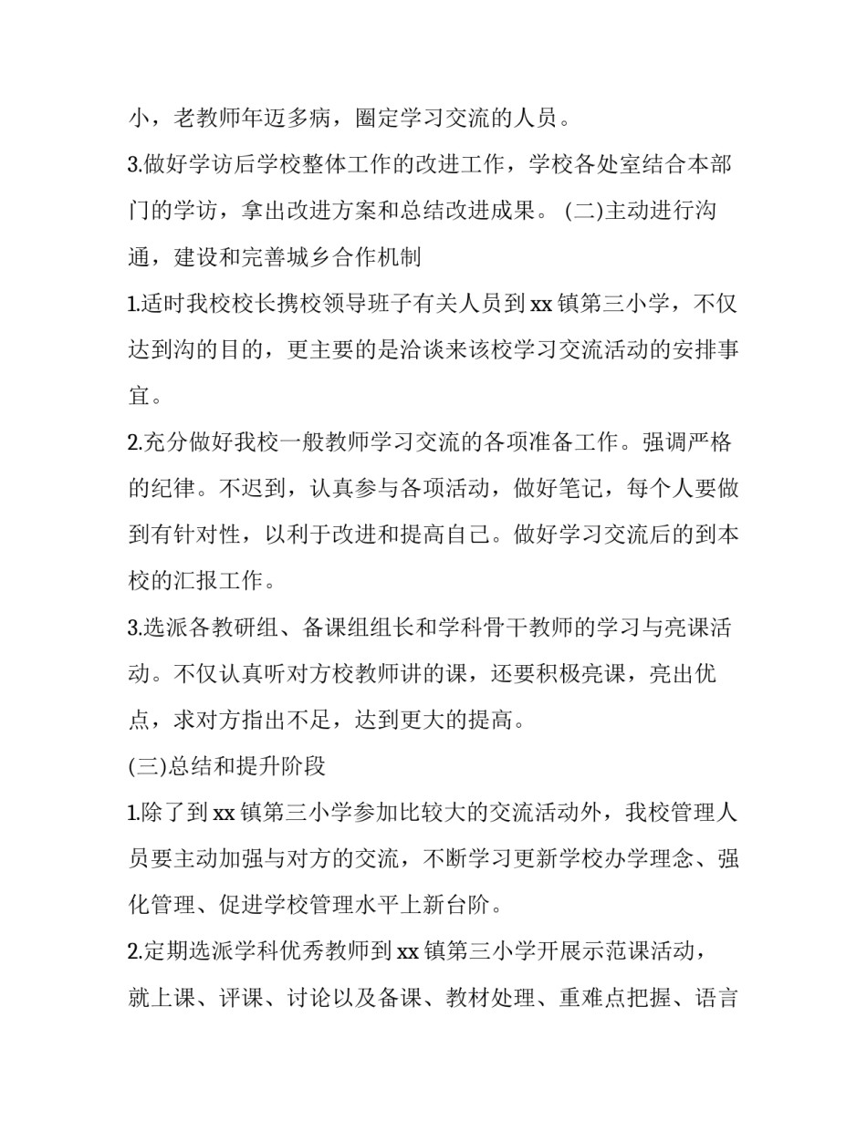 2023年学校之间交流合作方案 学校之间交流活动方案(3篇)_第3页