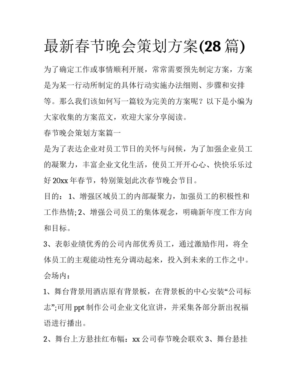 最新春节晚会策划方案(28篇)_第1页