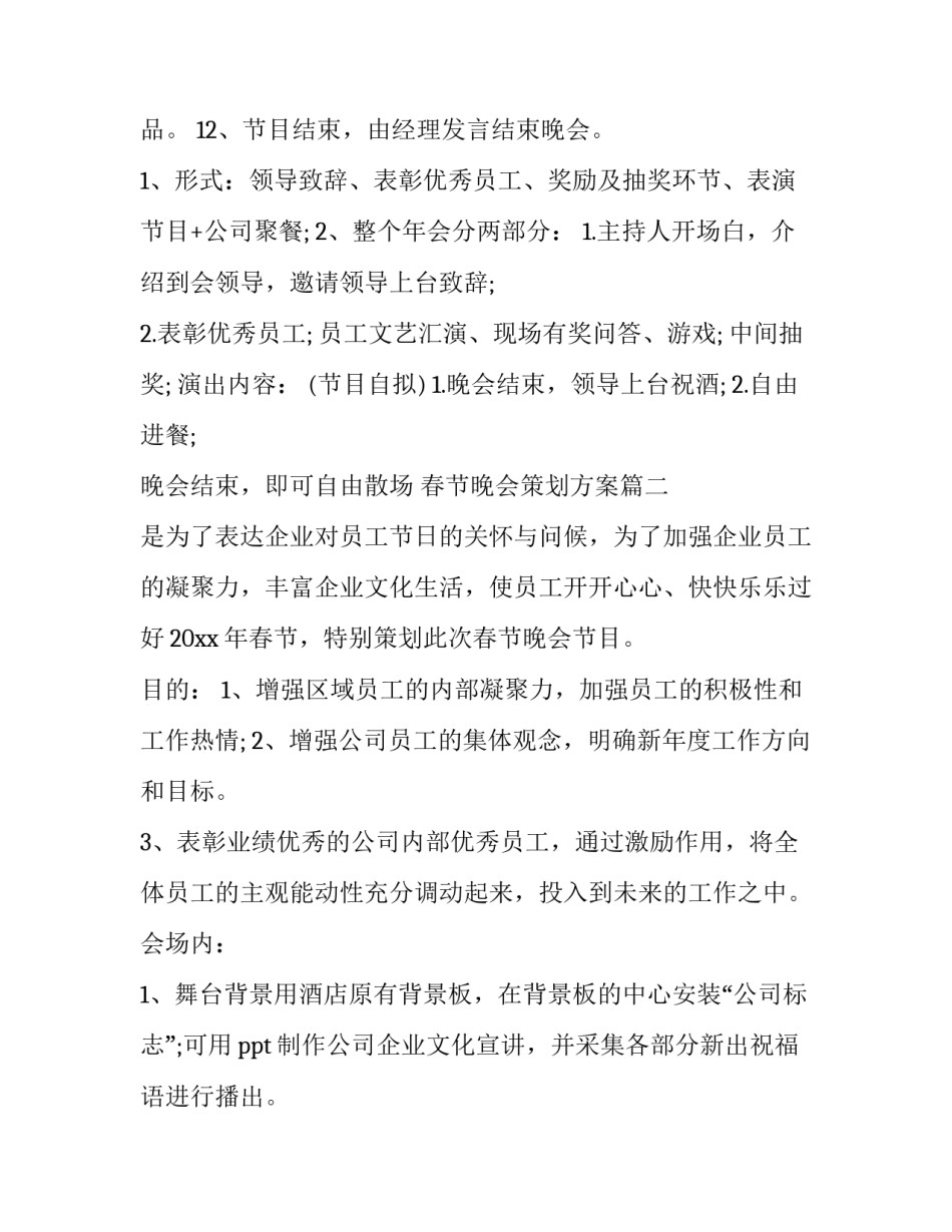 最新春节晚会策划方案(28篇)_第3页