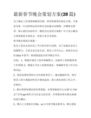 最新春节晚会策划方案(28篇)