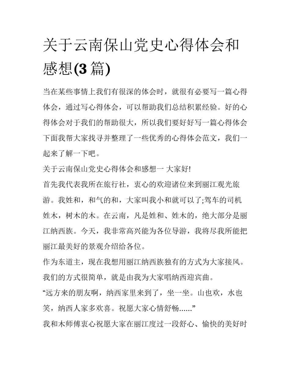 关于云南保山党史心得体会和感想(3篇)_第1页