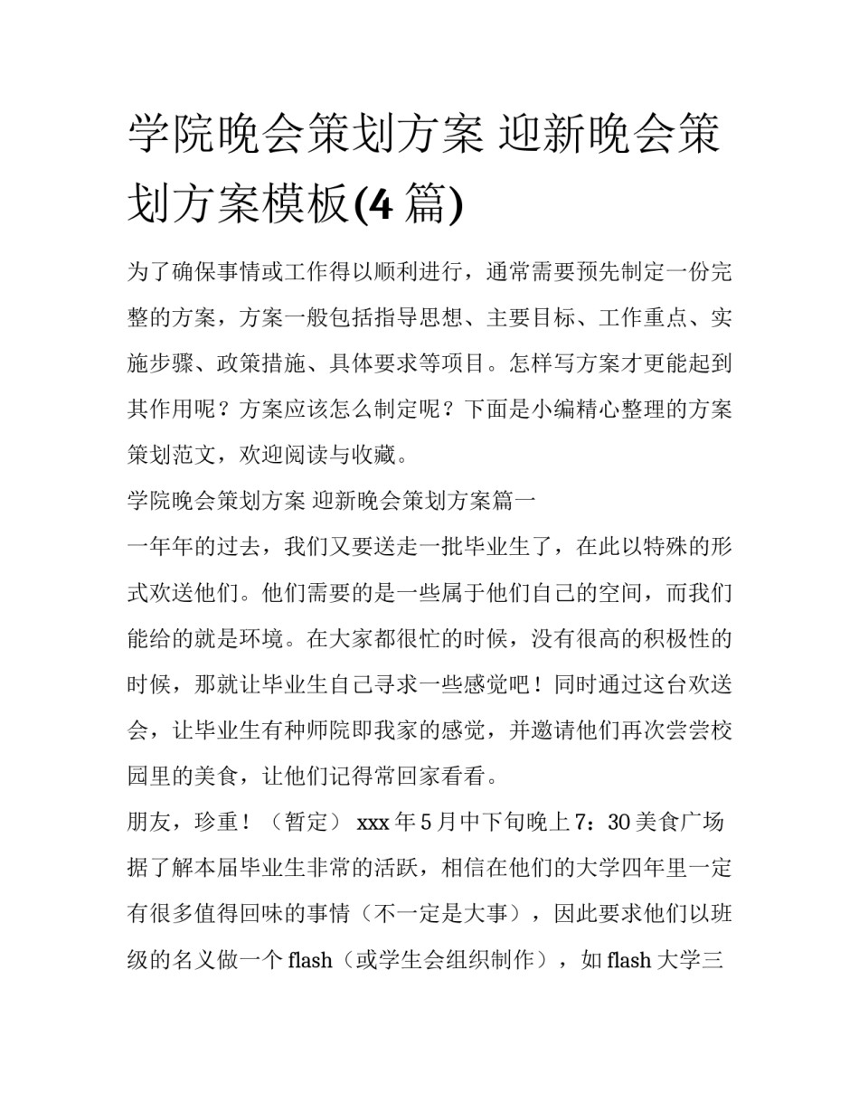 学院晚会策划方案 迎新晚会策划方案模板(4篇)_第1页