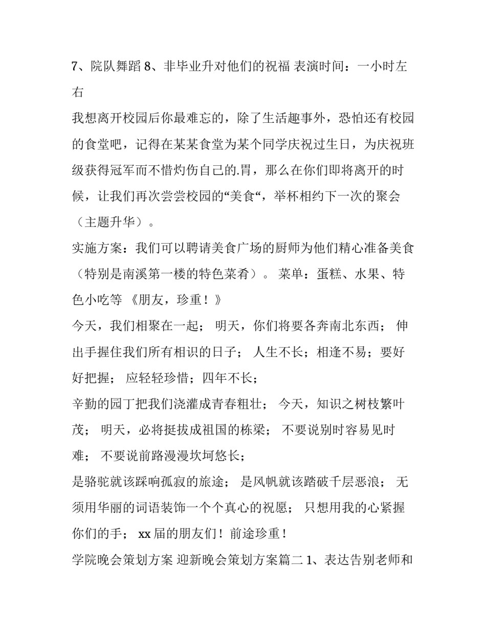 学院晚会策划方案 迎新晚会策划方案模板(4篇)_第3页