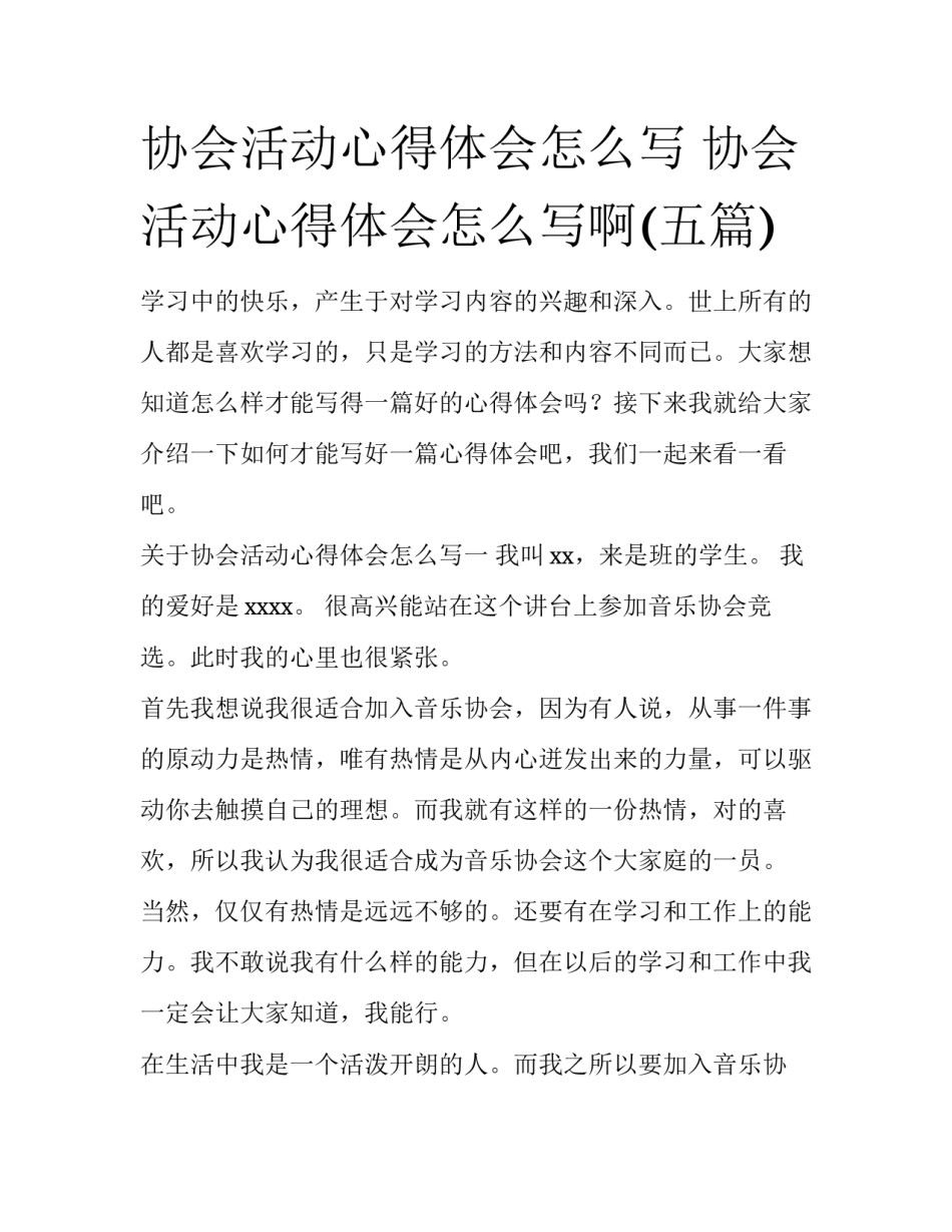 协会活动心得体会怎么写 协会活动心得体会怎么写啊(五篇)_第1页