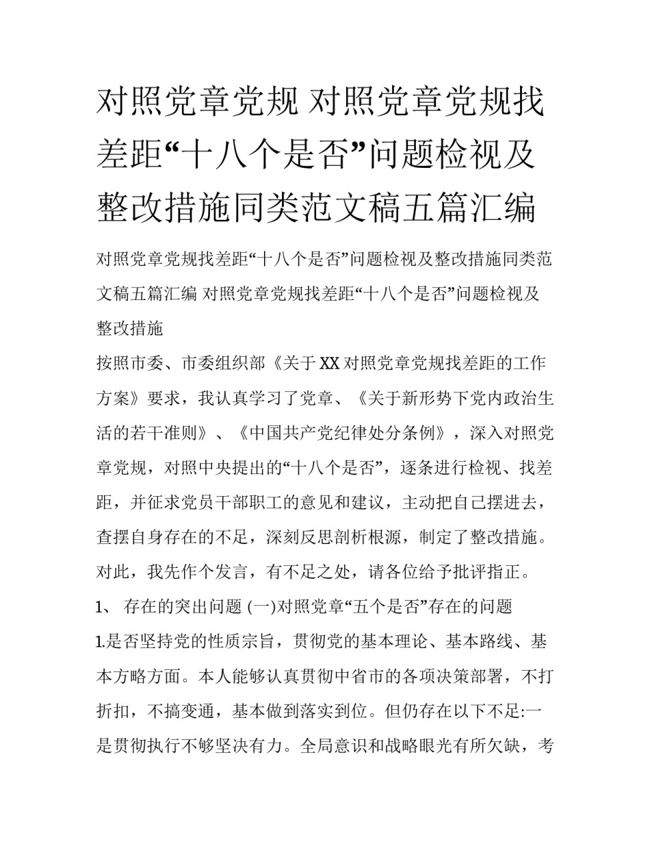 对照党章党规 对照党章党规找差距“十八个是否”问题检视及整改措施同类范文稿五篇汇编_第1页