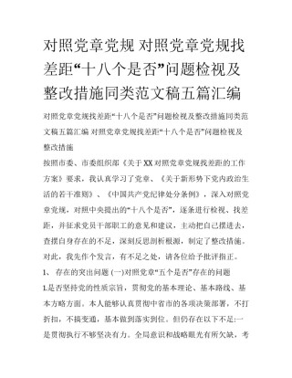 对照党章党规 对照党章党规找差距“十八个是否”问题检视及整改措施同类范文稿五篇汇编