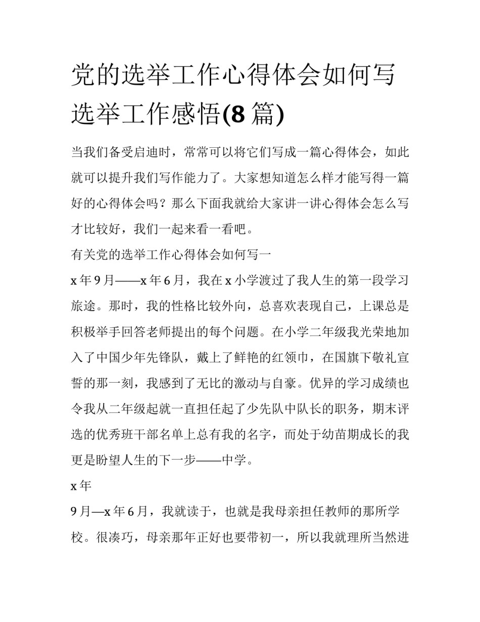 党的选举工作心得体会如何写 选举工作感悟(8篇)_第1页