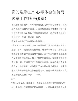 党的选举工作心得体会如何写 选举工作感悟(8篇)