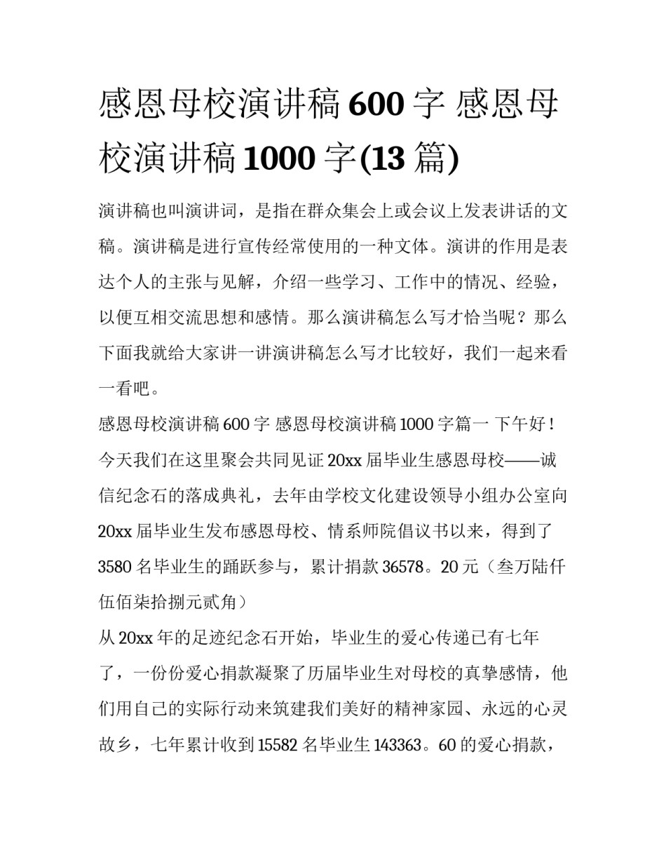 感恩母校演讲稿600字 感恩母校演讲稿1000字(13篇)_第1页