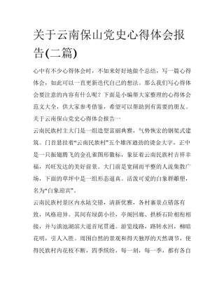 关于云南保山党史心得体会报告(二篇)