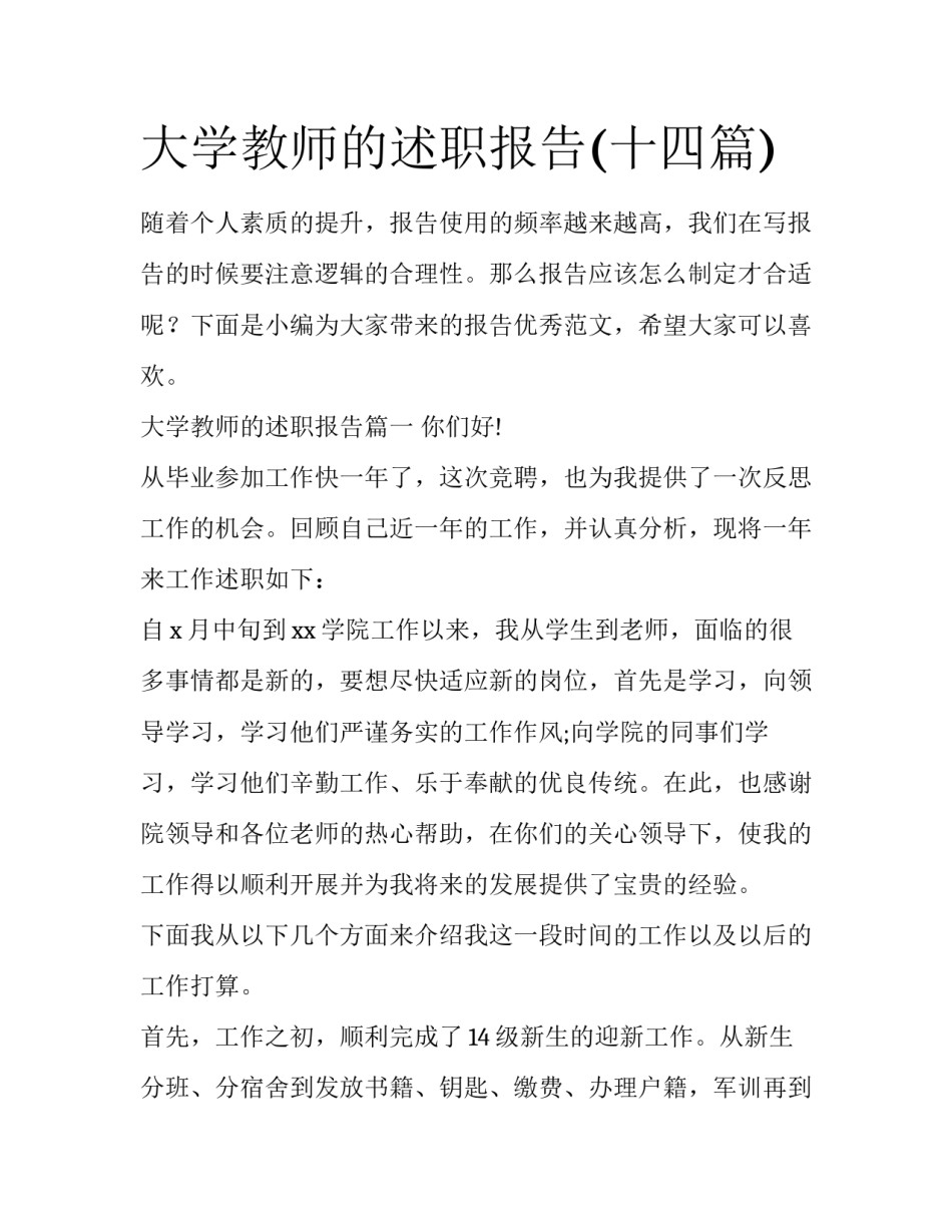 大学教师的述职报告(十四篇)_第1页