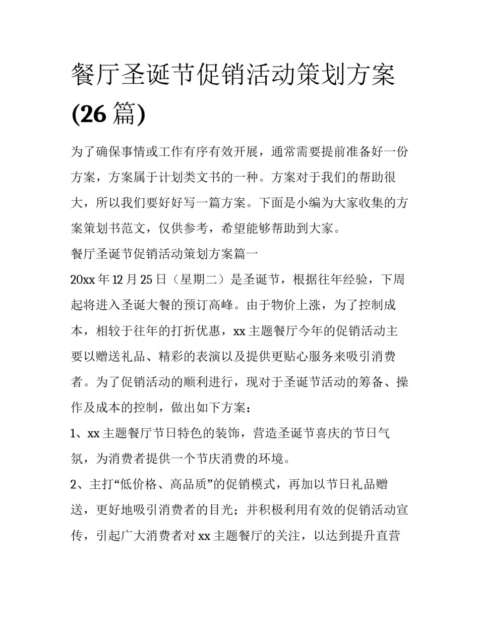 餐厅圣诞节促销活动策划方案(26篇)_第1页