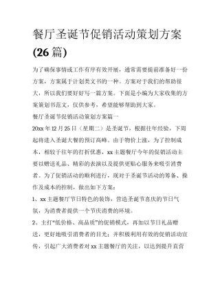 餐厅圣诞节促销活动策划方案(26篇)