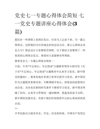 党史七一专题心得体会简短 七一党史专题讲座心得体会(3篇)